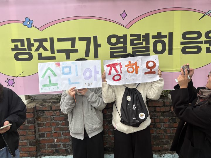 [서울=뉴시스] 남우현 인턴기자 = 2026학년도 대학수학능력시험(수능)이 치러진 13일 오전, 서울 광진구 광남고 앞에서 수험생 친구들이 응원에 나선 모습. 2025.11.13. photo@newsis.com  *재판매 및 DB 금지