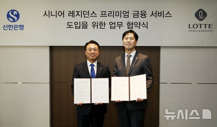 롯데호텔 실버타운 입주자, 신한은행 맞춤형 자산 관리 받는다