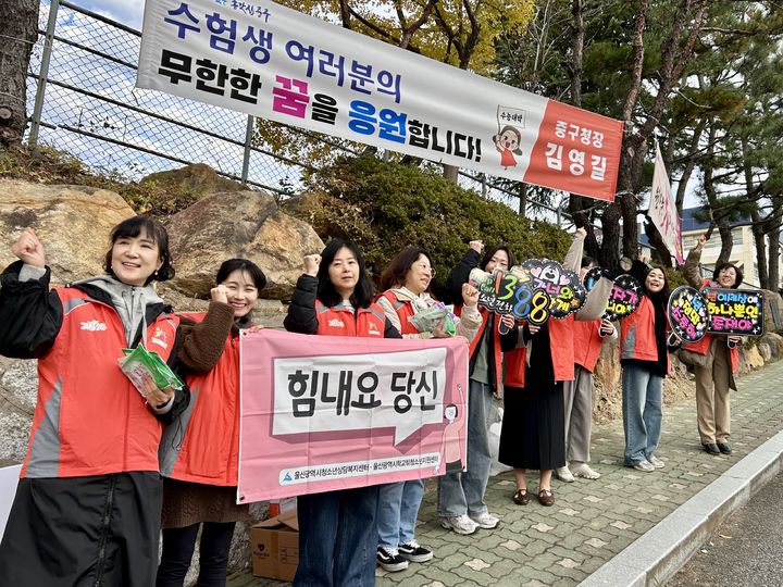[울산=뉴시스] 박수지 기자 =13일 울산 중구 중앙고 앞에서 울산시청소년상담복지센터 소속 사회복무요원과 센터 교사들이 수험생들을 응원하고 있다. parksj@newsis.com *재판매 및 DB 금지