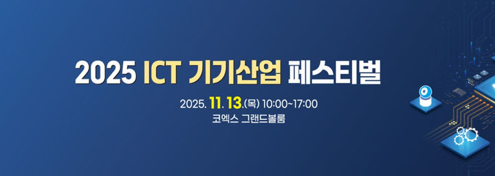 "피지컬AI가 바꿀 제조산업 혁신은"...ICT 기기산업 페스티벌 - 뉴스 썸네일 이미지
