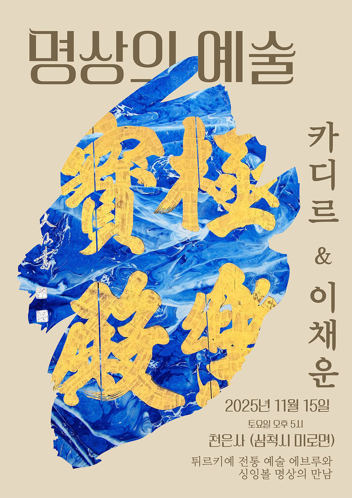 천은사 국제교류 공연 포스터.(사진=삼척시 제공) *재판매 및 DB 금지