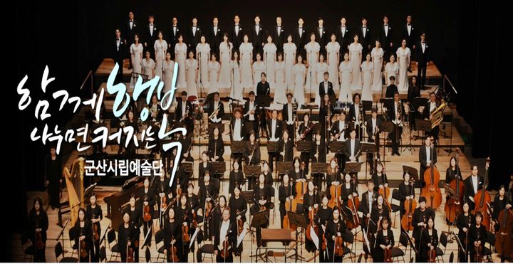 [군산=뉴시스] 전북 군산시립예술단. (사진=홈페이지 캡처). photo@newsis.com *재판매 및 DB 금지