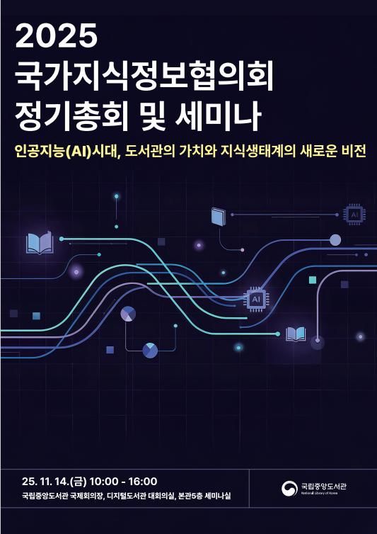 [서울=뉴시스] '2025 국가지식정보협의회 정기총회' (사진=국립중앙도서관 제공) 2025.11.13. photo@newsis.com *재판매 및 DB 금지