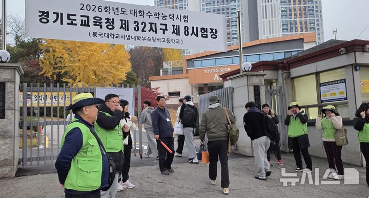 [의정부=뉴시스] 송주현 기자 = 2026학년도 대학수학능력시험일인 13일 오전 경기 의정부 동국대학교사범대학 부속 영석고등학교에 설치된 '경기도교육청 제32지구 제8시험장'으로 수험생들이 들어가고 있다 .2025.11.13 atia@newsis.com