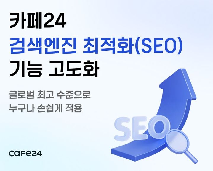 [서울=뉴시스] 카페24가 글로벌 검색 환경과 AI(인공지능) 트렌드에 맞춘 검색엔진최적화(SEO, Search Engine Optimization) 고도화를 통해 고객사 쇼핑몰의 노출 경쟁력을 높인다고 14일 밝혔다. (사진=카페24 제공) *재판매 및 DB 금지
