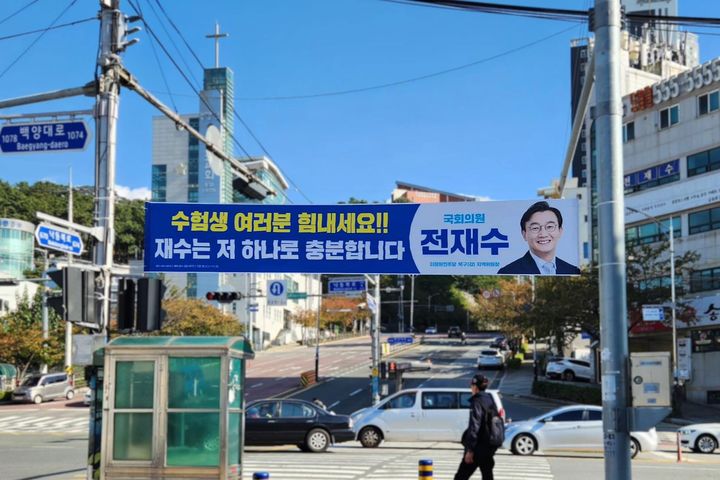[부산=뉴시스] 전재수 해양수산부 장관은 지난 12일 페이스북을 통해 수험생 응원 현수막 사진을 게시하면서 "수험생 여러분 힘내세요. 재수는 저 하나로 충분합니다"라고 응원했다. (사진=전재수 장관 페이스북) 2025.11.13. photo@newsis.com *재판매 및 DB 금지