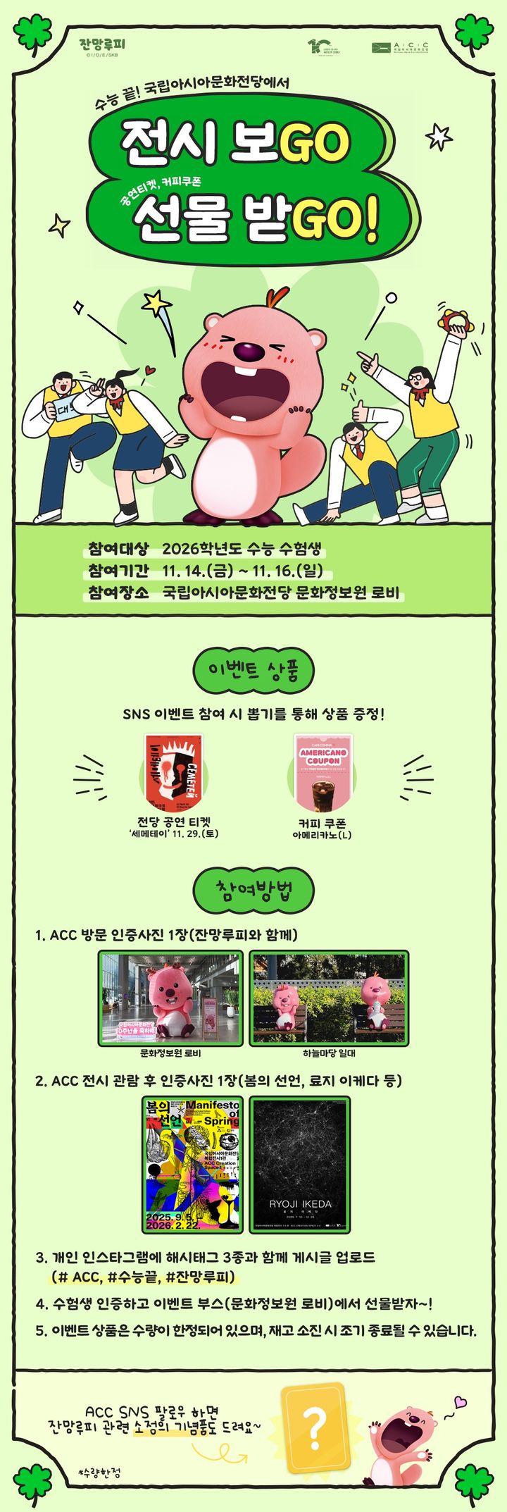 "전시 보GO 선물 받GO!"…ACC, 수능 마친 수험생 대상 이벤트