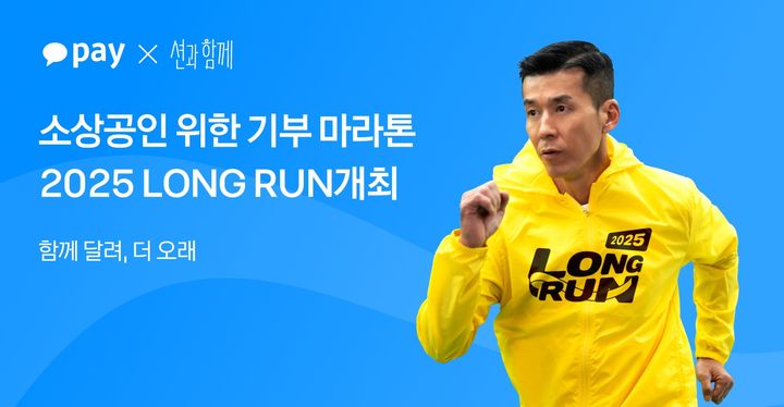 [서울=뉴시스] 카카오페이가 '션과 함께'와 소상공인과 동반 성장을 위한 온·오프라인 연계 기부 마라톤 캠페인 '2025 LONG RUN'을 개최한다. (사진=카카오페이 제공) 2025.11.13. photo@newsis.com *재판매 및 DB 금지