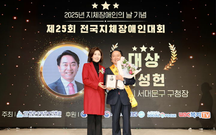 [서울=뉴시스] 이성헌 구청장(오른쪽)이 ‘제25회 전국지체장애인대회’에서 장애인 ‘상곡인권상’ 대상을 수상한 뒤 기념 촬영을 하고 있다. 2025.11.13. (사진=서대문구 제공) *재판매 및 DB 금지