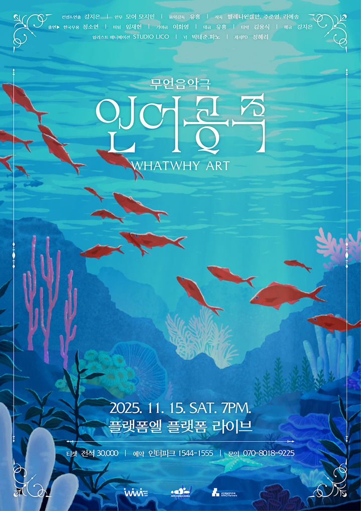 무언음악극 '인어공주' 포스터 (이미지=왓와이 아트 제공) *재판매 및 DB 금지