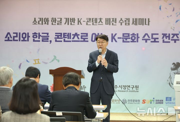 [전주=뉴시스]윤난슬 기자 = 전북 전주시는 13일 전주시정연구원과 함께 완판본문화관 인청에서 '소리와 한글 기반 K-콘텐츠 비전 수립 세미나'를 열고 전통문화와 디지털 기술의 융합 방향을 논의했다고 밝혔다. (사진=전주시 제공) 2025.11.13. photo@newsis.com 