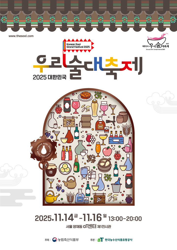 [세종=뉴시스] 농림축산식품부는 오는 14일부터 사흘간 서울 서초구 aT센터에서 '2025 대한민국 우리술 대축제'를 개최한다고 13일 밝혔다. 사진은 관련 포스터. (사진=농식품부 제공) 2025.11.13. photo@newsis.com *재판매 및 DB 금지