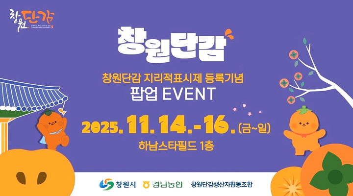 [창원=뉴시스] 강경국 기자 = 창원단감 지리적표시 등록기념 팝업스토어 홍보물. (사진=창원시청 제공). 2025.11.13. photo@newsis.com *재판매 및 DB 금지