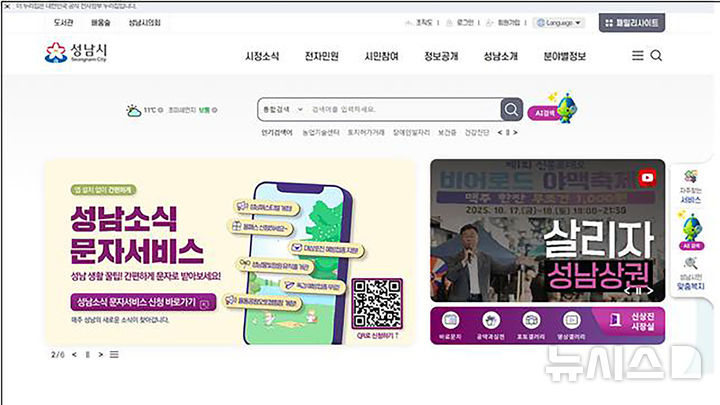 [성남=뉴시스]지능형 검색 기능이 시범 운영되는 성남시 홈페이지 첫화면 갈무리(사진=성남시 제공) 2025.11.13.photo@newsis.com