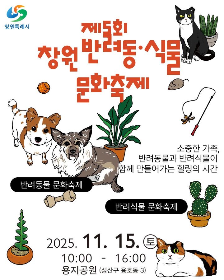 [창원=뉴시스] 강경국 기자 = 제5회 창원 반려동·식물 문화축제 포스터. (사진=창원시청 제공). 2025.11.13. photo@newsis.com *재판매 및 DB 금지