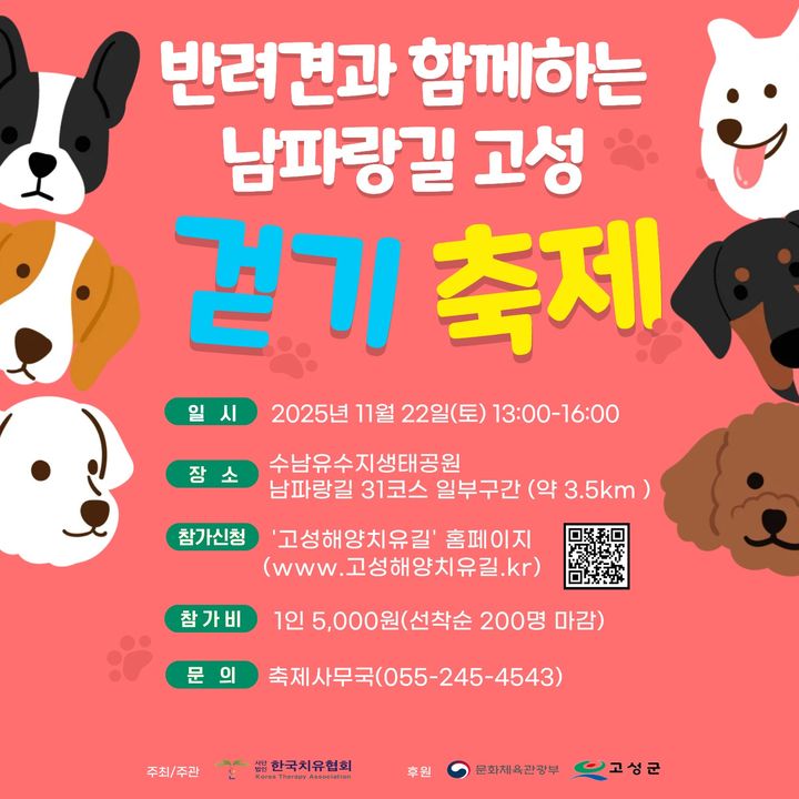 [고성(경남)=뉴시스] 신정철 기자= 경남 고성군은 오는 22일, 수남유수지 생태공원과 대독누리길 일원에서 ‘반려견과 함께하는 남파랑길 고성 걷기축제’를 개최한다고 13일 밝혔다.사진은 행사 포스터.(사진=고성군 제공).2025.11.13. photo@newsis.com *재판매 및 DB 금지