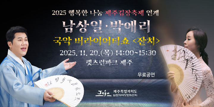 [제주=뉴시스] 2025 행복한 나눔 제주김장축제 연계 국악 버라이어티쇼 '잔치' 홍보 포스터. (사진=제주도 제공) 2025.11.13. photo@newsis.com *재판매 및 DB 금지