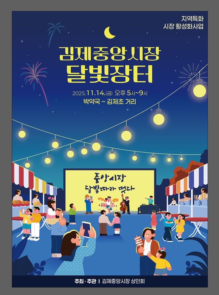 내일 '김제중앙시장 달빛장터'…20개 먹거리 부스 야시장