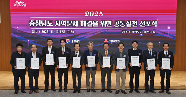 [홍성=뉴시스] 충남도 '지역문제 해결을 위한 공동실천 선포식' 모습. (사진=충남도 제공) 2025.11.13. photo@newsis.com  *재판매 및 DB 금지