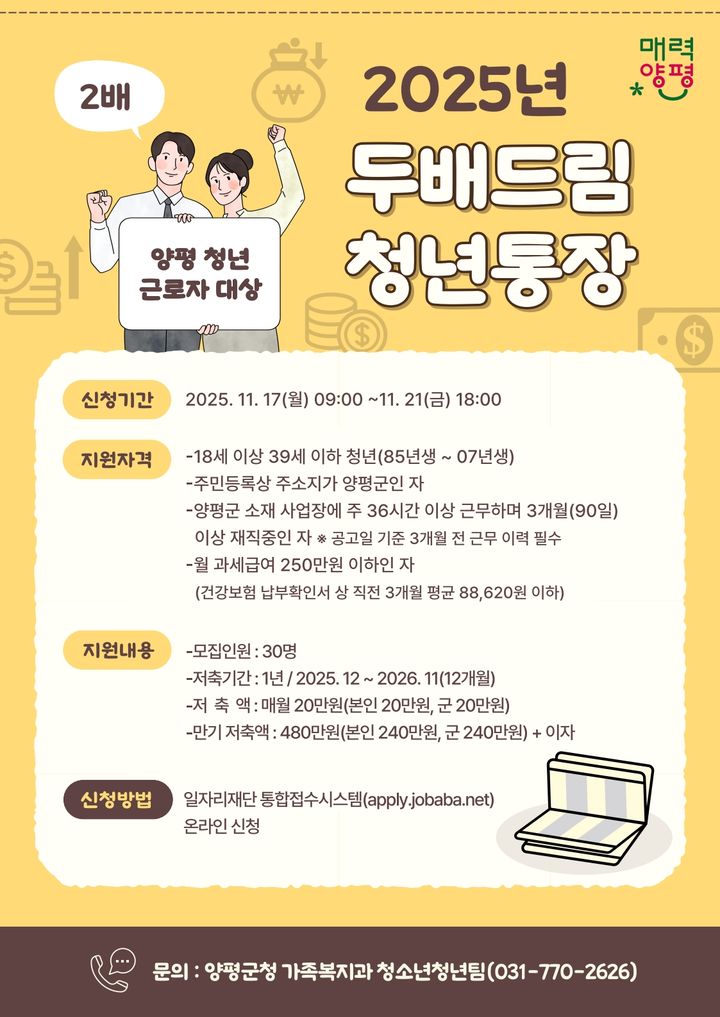 양평군 두배드림 청년통장 사업 안내. (사진=양평군 제공) photo@newsis.com *재판매 및 DB 금지