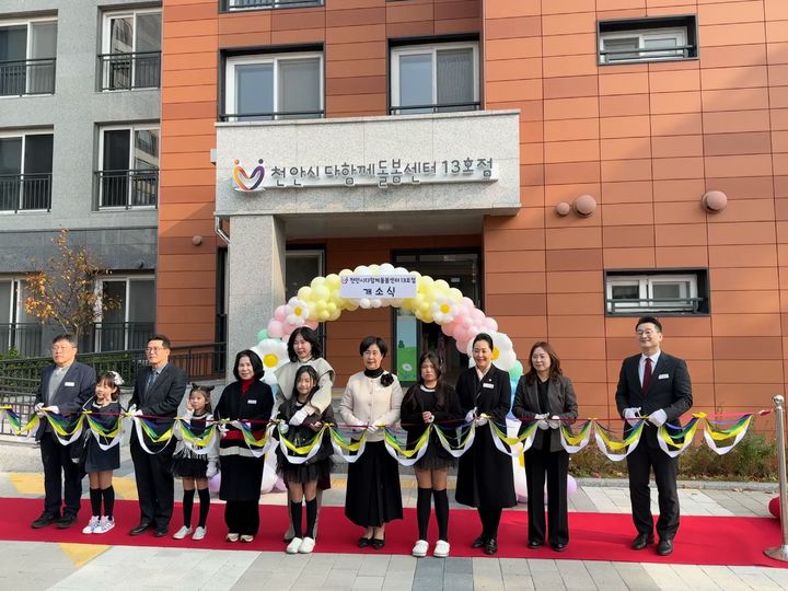 [천안=뉴시스] 충남 천안시가 13일 부대동 부성한라비발디아파트 내에 다함께돌봄센터 13호점을 개소했다. (사진=천안시 제공) 2025.11.13. photo@newsis.com *재판매 및 DB 금지