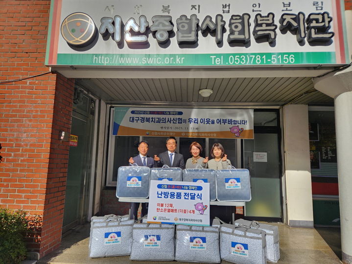 [대구=뉴시스] 대구경북치과의사신협은 지산종합사회복지관을 방문해 취약계층의 겨울나기를 위한 난방 이불 12채와 탄소온열매트 4개를 전달했다. (사진 = 대구시 수성구 제공) 2025.11.13. photo@newsis.com *재판매 및 DB 금지