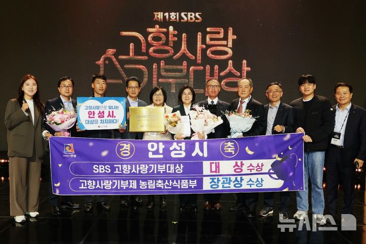 [안성=뉴시스] 안성시가 SBS 고향사랑기부대상, 농식품부 장관상을 수상한 뒤 기념사진을 찍고 있다. (사진=안성시 제공) 2025.11.13.photo@newsis.com 