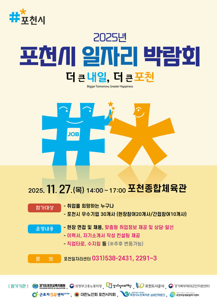 [포천소식]시, 27일 '일자리박람회'…30여개 기업 참여 등