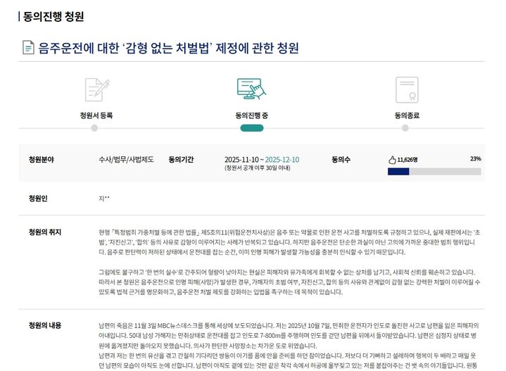 [뉴시스] 지난 추석 연휴 음주운전 사고로 남편을 잃은 임신부가 '감형 없는 처벌법' 제정을 호소하며 올린 청원글에 국민들의 동참이 이어지고 있다. 사진은 해당 청원글 캡처. (사진 = 국회전자청원 캡처) 2025.11.13. *재판매 및 DB 금지