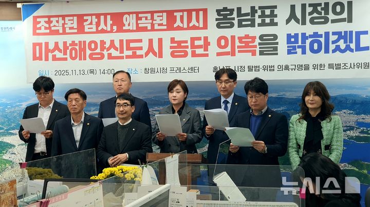 [창원=뉴시스] 강경국 기자 = 더불어민주당 경남 창원시의원단이 13일 시청 프레스센터에서 기자회견을 열고 마산해양신도시 감사 조작 및 상부 지시 의혹 진상 규명 및 수사기관의 철저한 수사를 촉구하고 있다. 2025.11.13. kgkang@newsis.com