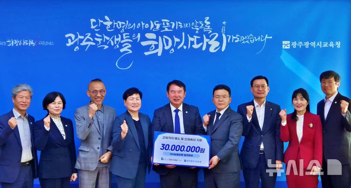 [광주=뉴시스] 13일 광주희망사다리교육재단 사무실에서 열린 기부금 전달식에서 장재영 NH농협은행 광주본부장(오른쪽)과 이정선 광주광역시 교육감(왼쪽)에게 청소년 문화·예술 체험 지원을 위한 3000만원 기부금을 전달하고 있다. (사진=농협은행 광주본부 제공) 2025.11.13. photo@newsis.com