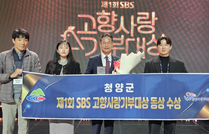 [청양=뉴시스] 충남 청양군이 13일 제1회 SBS 고향사랑기부대상에서 동상을 수상하고 있다. (사진= 청양군 제공) 2025.11.13. photo@newsis.com *재판매 및 DB 금지