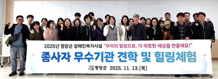 [평창=뉴시스] 장애인복지시설 종사자 우수기관 견학 및 힐링 체험. (사진=평창군 제공) 2025.11.13. photo@newsis.com *재판매 및 DB 금지