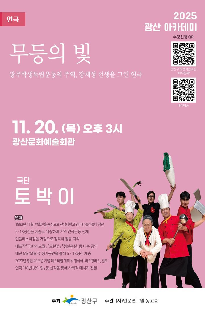 [광주·장성소식]광산아카데미 20일 강연서 연극 '무등의 빛' 등