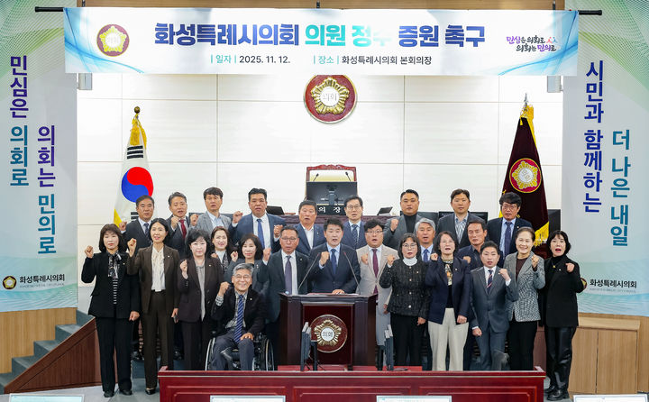 [화성=뉴시스]화성시의회 의원들이 12일 '화성특례시의회 의원 정수 관련 제도 개선 촉구 건의안'을 채택한 후 기념촬영을 하고 있다.(사진=화성시의회 제공)2025.11.13.photo@newsis.com *재판매 및 DB 금지