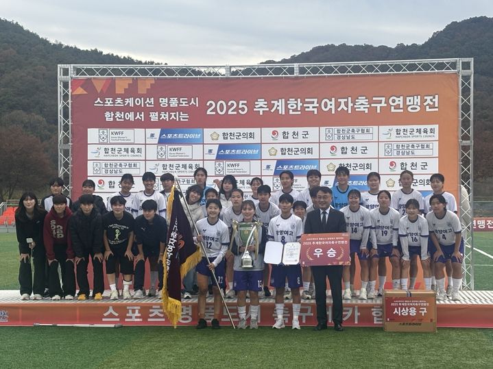 [합천=뉴시스] 합천군, 추계 한국여자축구연맹전 (사진=합천군 제공) 2025. 11. 13. photo@newsis.com *재판매 및 DB 금지