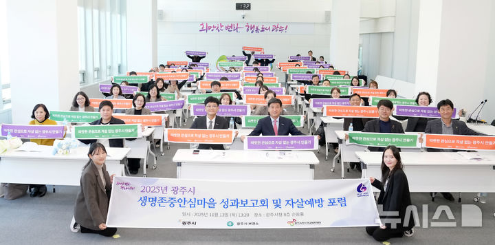 [경기광주=뉴시스]광주시가 13일 '2025 생명존중안심마을 성과보고회 및 자살 예방 포럼'을 개최했다(사진=광주시 제공)2025.11.13.photo@newsis.com