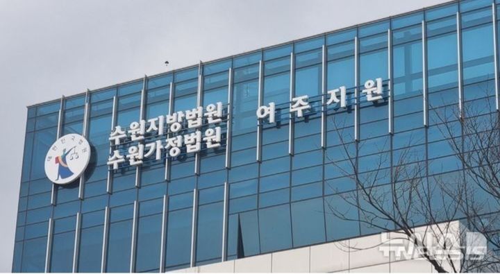 [여주=뉴시스]수원지방법원 여주지원(사진=뉴시스 DB)photo@newsis.com *재판매 및 DB 금지