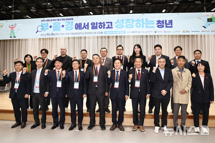 [창원=뉴시스]13일 오후 국립창원대학교 인송홀에서 열린 서울신문과 삼성 공동 주최 '2025 부산·울산·경남 청년포럼' 주요 참석자들이 기념촬영하고 있다.(사진=경남도 제공) 2025.11.13. photo@newsis.com