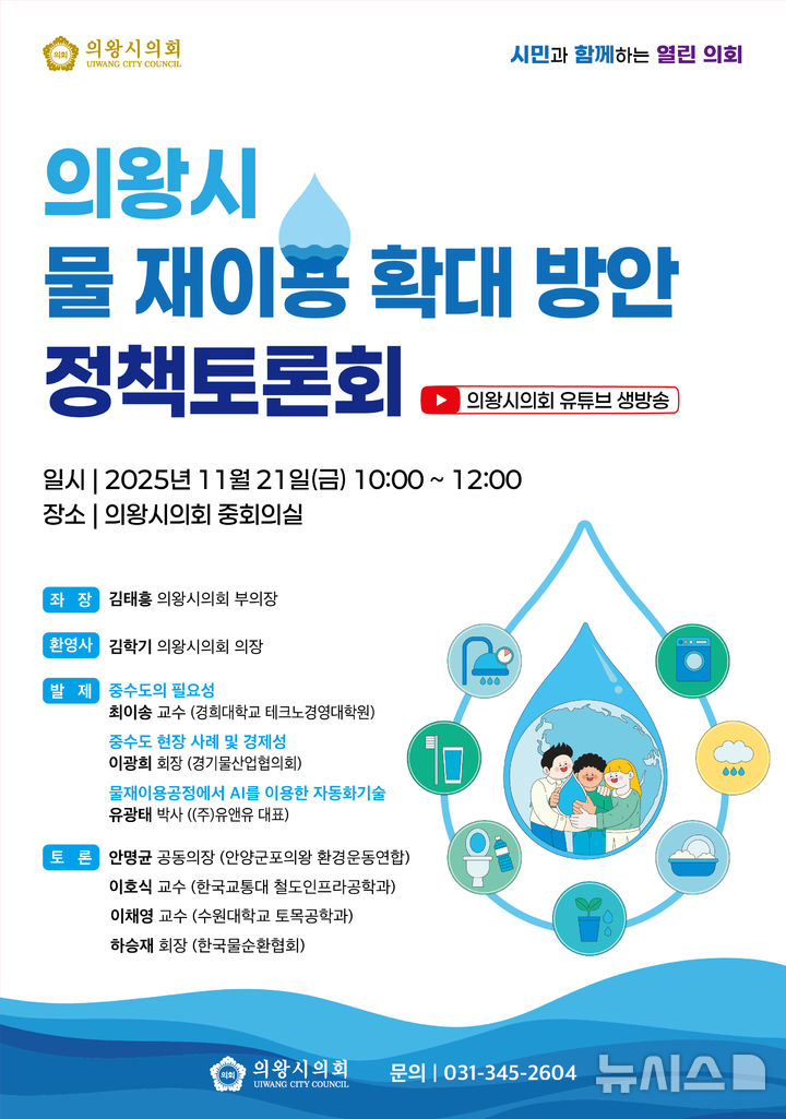 [의왕=뉴시스] 의왕시의회가 오는 21일 '의왕시 물 재이용 확대 방안' 정책토론회를 연다. (포스터=의왕시 의회 제공).2025.11.13.photo@newsis.com