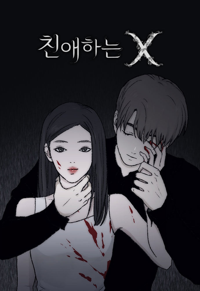 [서울=뉴시스] 네이버웹툰 '친애하는X' 대표 이미지. (사진=네이버웹툰 제공) 2025.11.13. photo@newsis.com *재판매 및 DB 금지