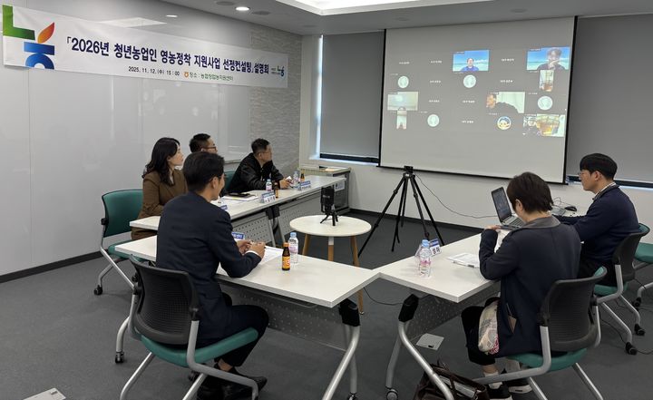 [세종=뉴시스] 농협중앙회 창업농지원센터는 지난 12일 경기 안성시 농협창업농지원센터에서 '2026년 청년농업인 영농정착 지원사업 선정컨설팅 설명회'를 개최했다고 13일 밝혔다. (사진=농협 제공) 2025.11.13. photo@newsis.com *재판매 및 DB 금지