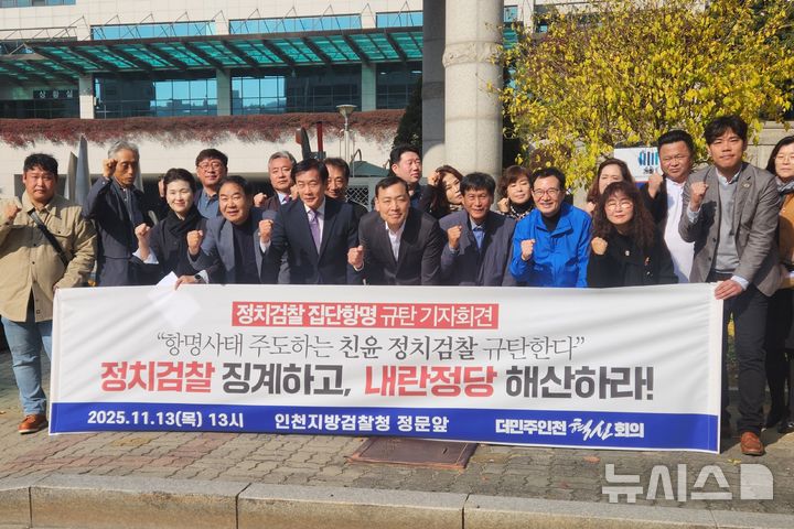 [인천=뉴시스] 더민주인천혁신회의가 13일 오후 인천지방검찰청 정문 앞에서 기자회견을 열고 대장동 사건 항소 포기에 반발한 검찰 내부의 집단 항명 사태를 규탄하고 있다. (사진=혁신회의 제공) 2025.11.13. photo@newsis.com