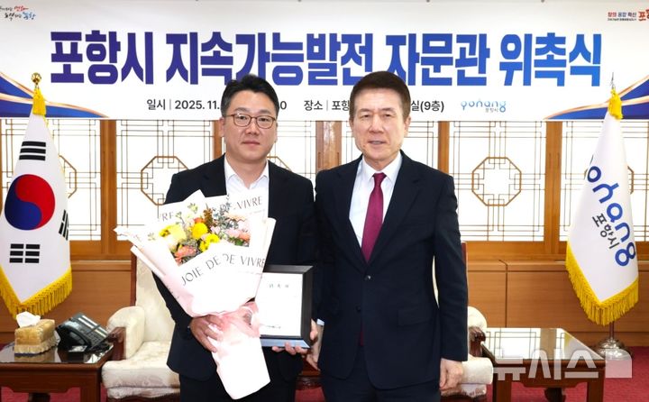 [포항=뉴시스] 송종욱 기자 = 13일 포항시청 대외협력실에서 이강덕(오른쪽) 시장이 '지속 가능 발전 자문관'으로 진대용 (주)디에스엠알 대표를 위촉한 후 기념 촬영하고 있다. 2025.11.13. photo@newsis.com