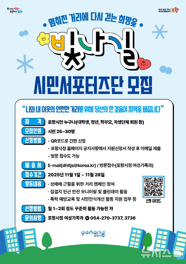 [포항=뉴시스] 송종욱 기자 = 포항시는 성매매 근절을 위해 '빛나길 시민 서포터즈' 단원을 모집한다. 2025.11.13. photo@newsis.com&nbsp; 