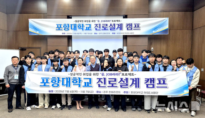 [포항=뉴시스] 포항대학교 RISE사업단이 특성화 학과(기계시스템과, 수소전기에너지계열, 제철산업과) 재학생을 대상으로 '진로 설계 캠프'를 개최했다. (사진=포항대학교 제공) 2025.11.13. photo@newsis.com