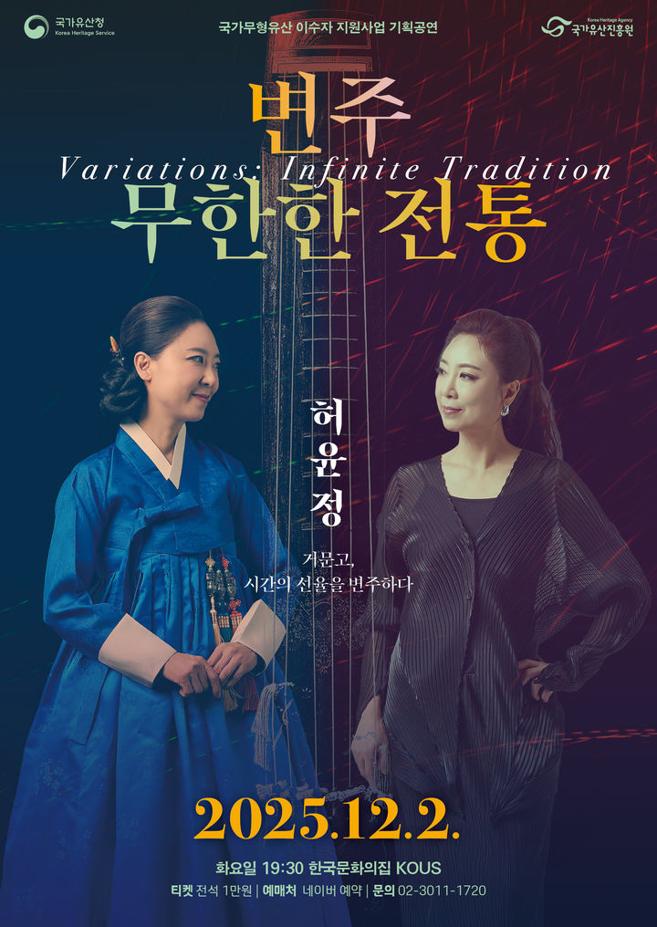 [서울=뉴시스] 기획공연 '변주: 무한한 전통' (사진=국가유산진흥원 제공) 2025.11.13. photo@newsis.com *재판매 및 DB 금지