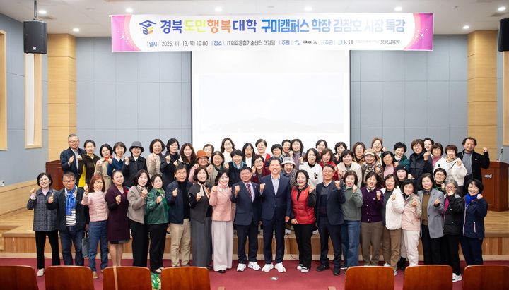 [구미=뉴시스] 도민행복대학 구미캠퍼스 특강. (사진=구미시 제공) 2025.11.13 photo@newsis.com *재판매 및 DB 금지
