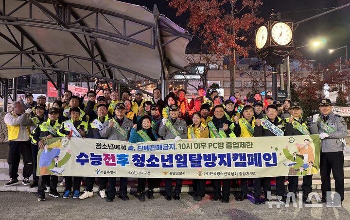 [서울=뉴시스] 서울 종암경찰서 관계자 등이 2026년도 대학수학능력시험이 끝난 13일 오후 서울 성북구 석계역 일대에서 청소년 선도·보호 활동, 유해환경 점검 합동 캠페인을 벌이면서 기념촬영을 하고 있다. (사진=서울 종암경찰서 제공) 2025.11.14. photo@newsis.com 