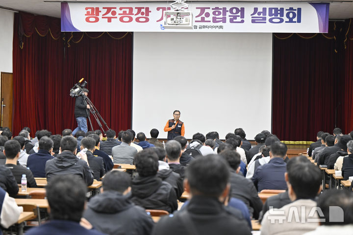 [광주=뉴시스] 박기웅 기자 = 대형 화재가 발생했던 금호타이어 광주공장 재가동을 하루 앞둔 13일 오전 광주공장 대강당에서 노조 조합원을 대상으로 설명회와 안전교육이 이뤄지고 있다. 금호타이어 노사는 전날 광주공장 생산 재개를 합의, 380여명이 4조 3교대로 하루 4000본을 생산할 계획이다. 2025.11.13. pboxer@newsis.com
